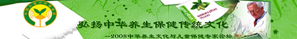 2008中华养生文化与儿童保健专家论坛